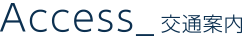 Access_交通案内