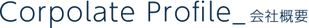 Corpolate Profile_会社概要