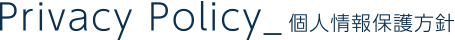Privacy Policy_個人情報保護方針