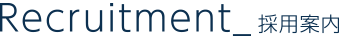 Recruitment_採用案内