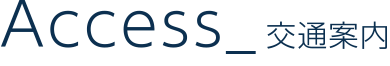 Access_交通案内