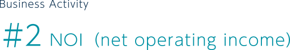 ＃2 NOI（net operating income）