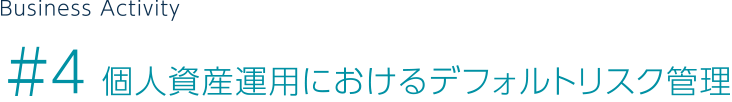 ＃4 個人資産運用におけるデフォルトリスク管理