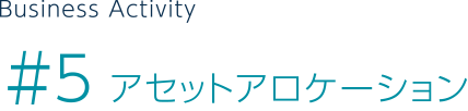 ＃5 アセットアロケーション