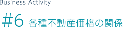 ＃6 各種不動産価格の関係