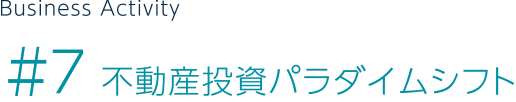 ＃7 不動産投資パラダイムシフト